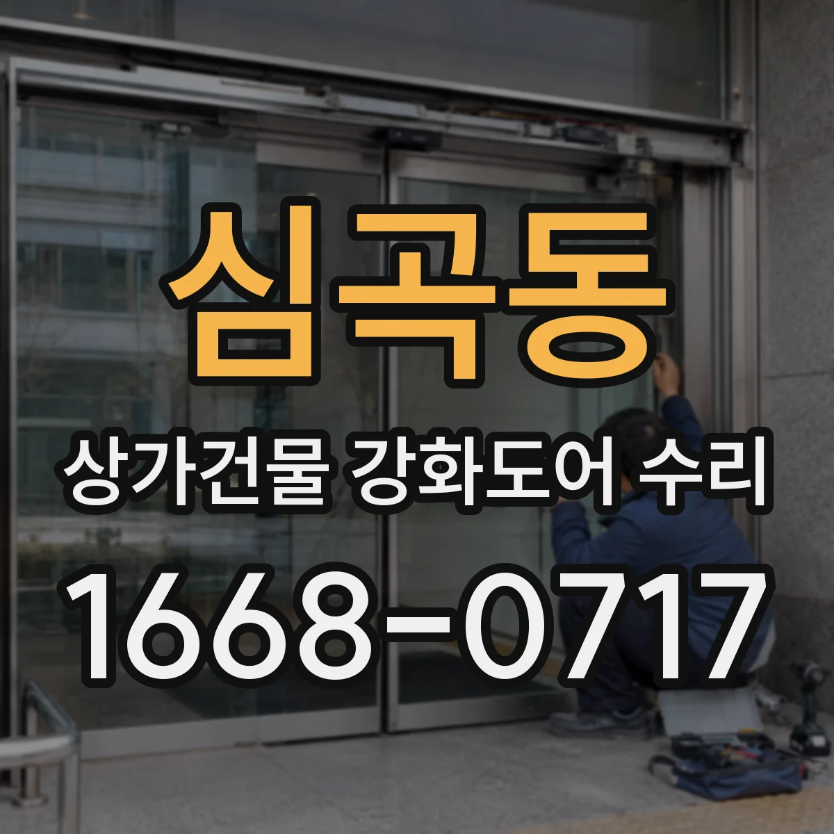 심곡동 상가건물 강화도어 수리