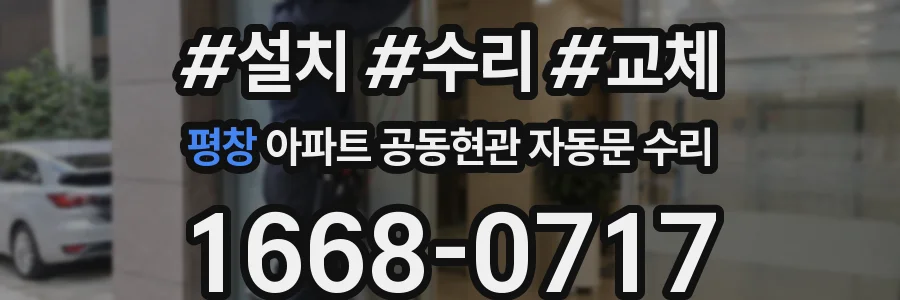 평창 아파트 공동현관 자동문 수리