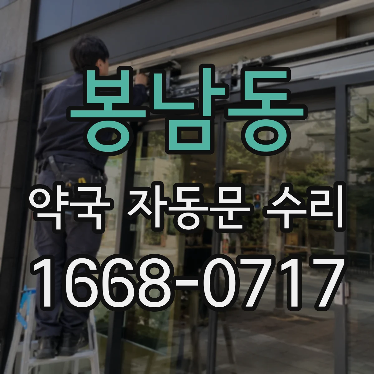 봉남동 약국 자동문 수리