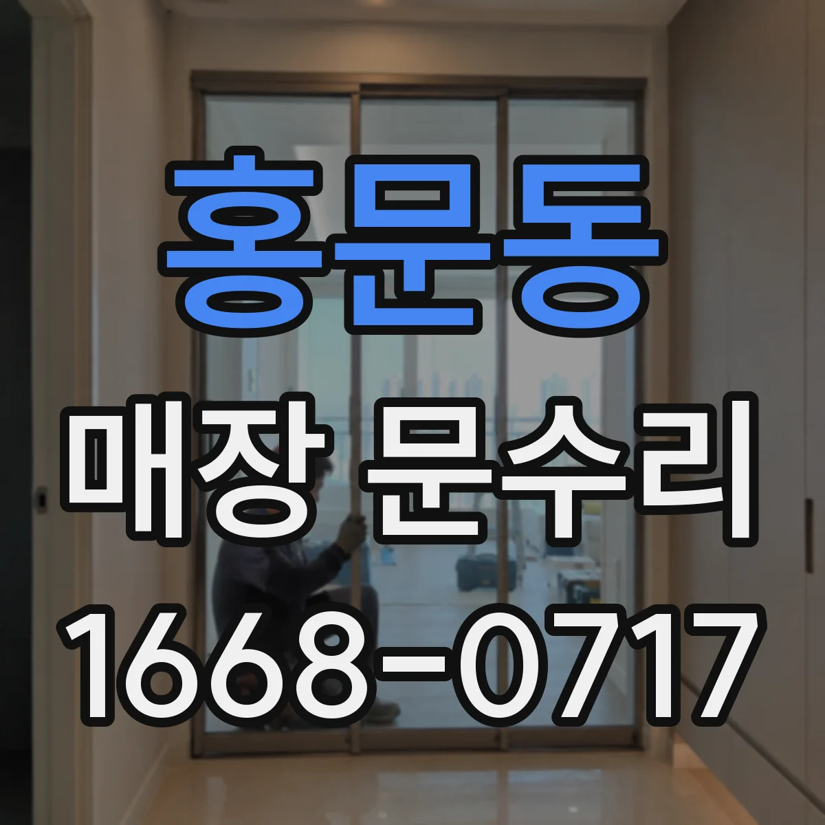 홍문동 매장 문수리