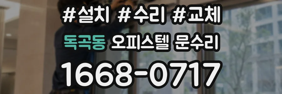 독곡동 오피스텔 문수리
