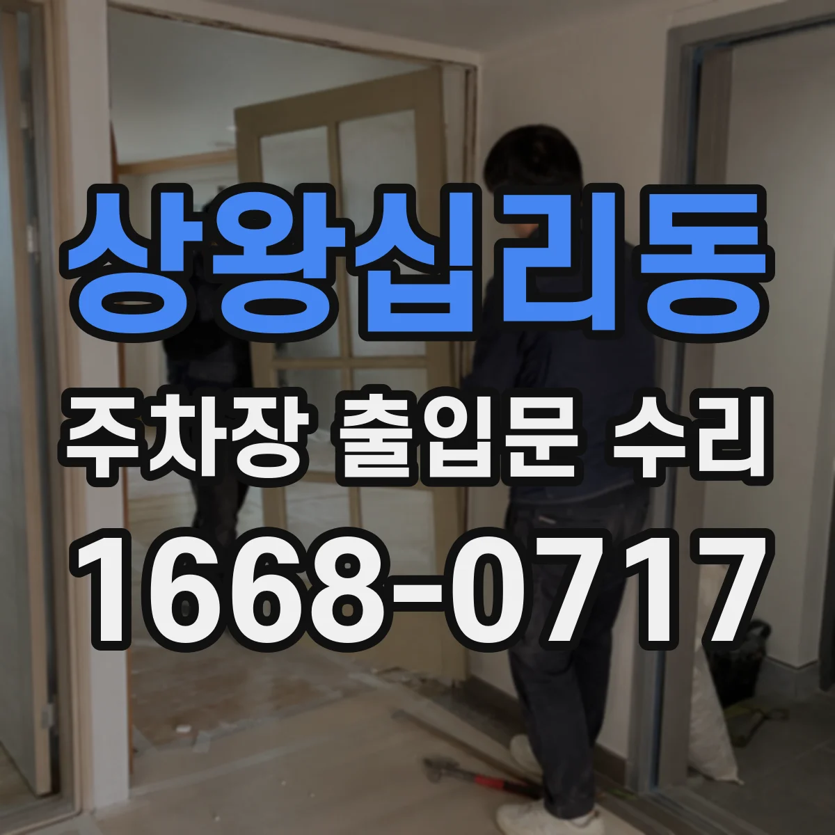 상왕십리동 주차장 출입문 수리