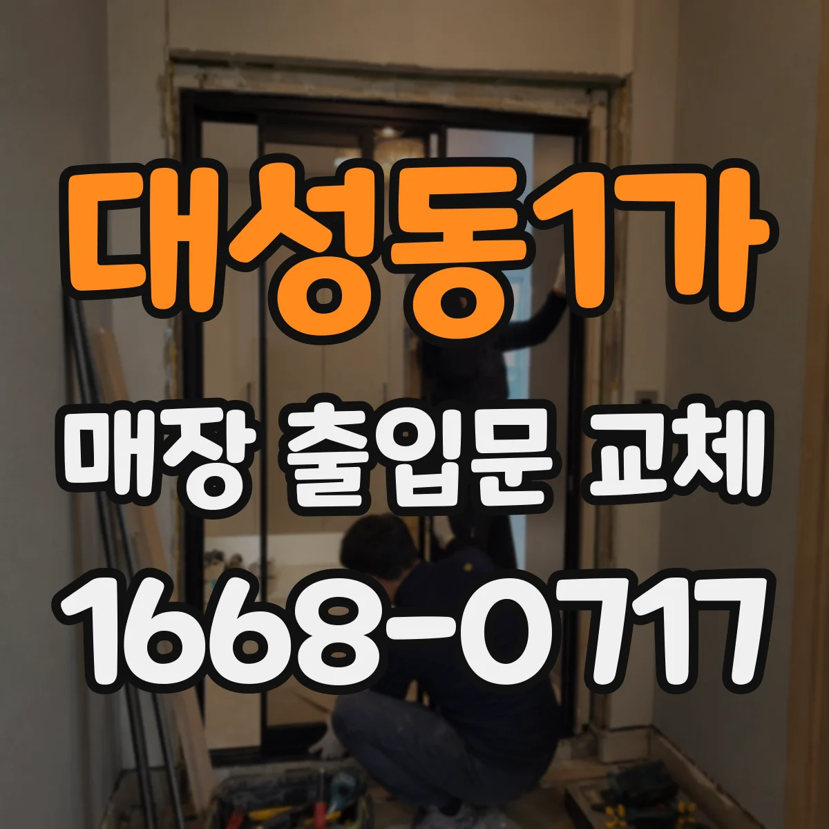 대성동1가 매장 출입문 교체