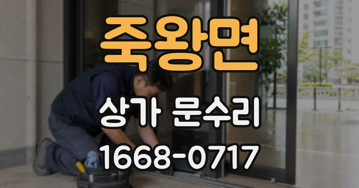 죽왕면 상가 문수리