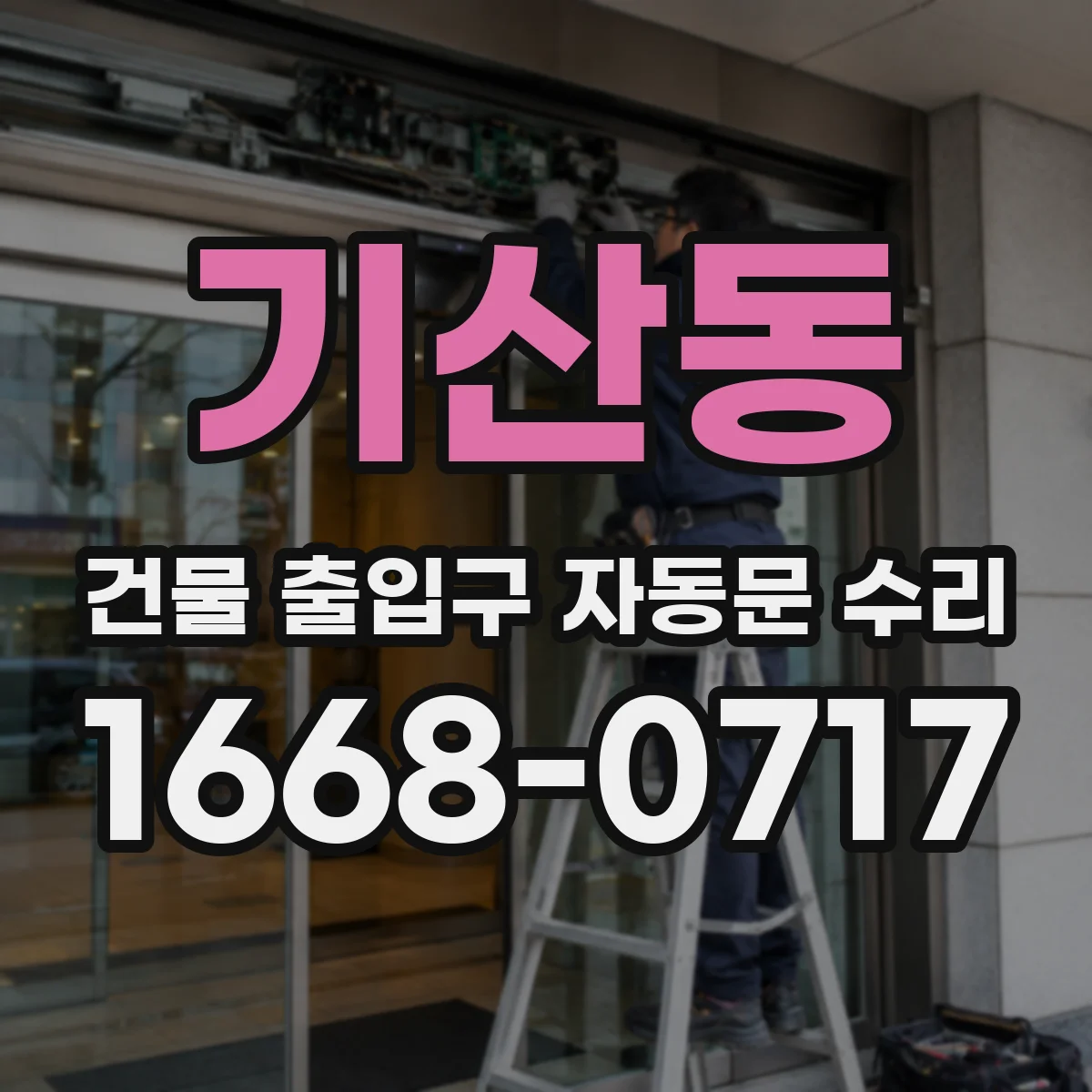 기산동 건물 출입구 자동문 수리