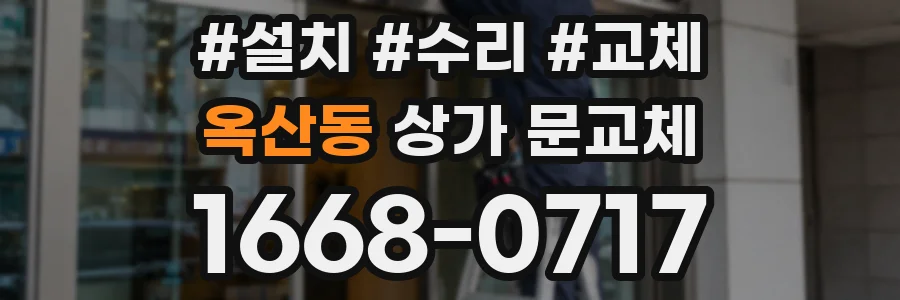 옥산동 상가 문교체