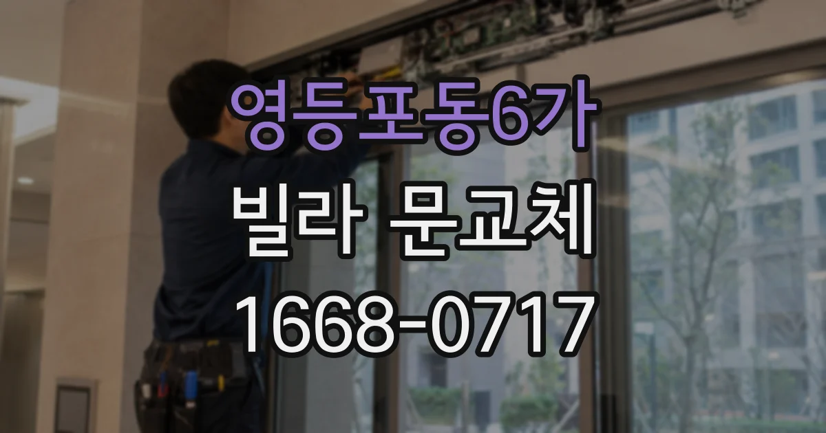 영등포동6가 빌라 문교체