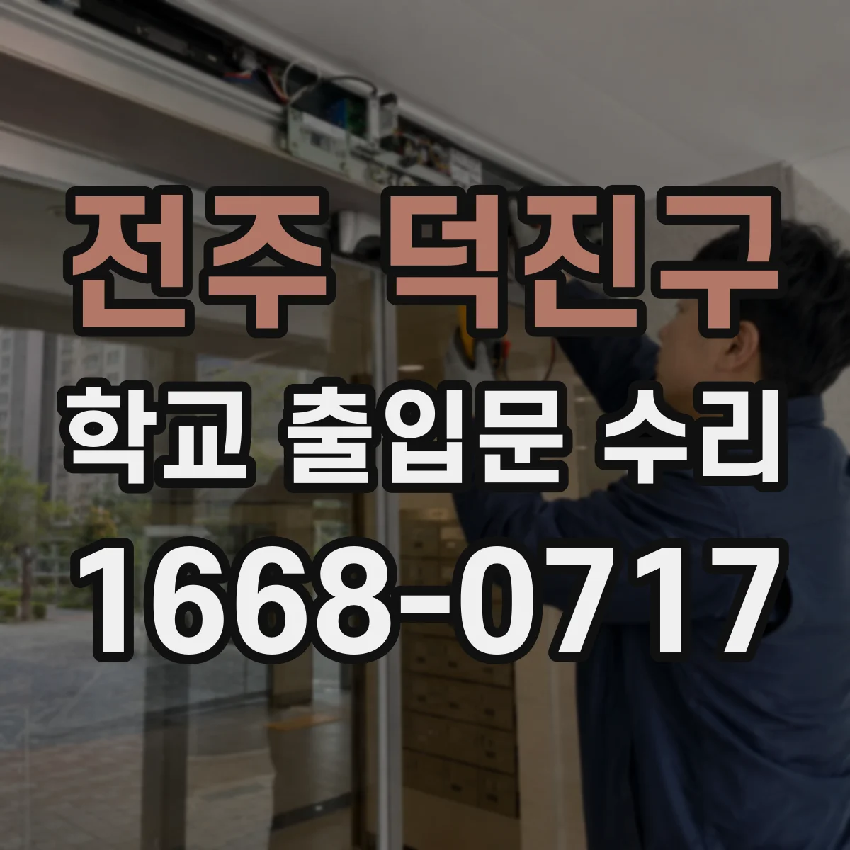 전주 덕진구 학교 출입문 수리