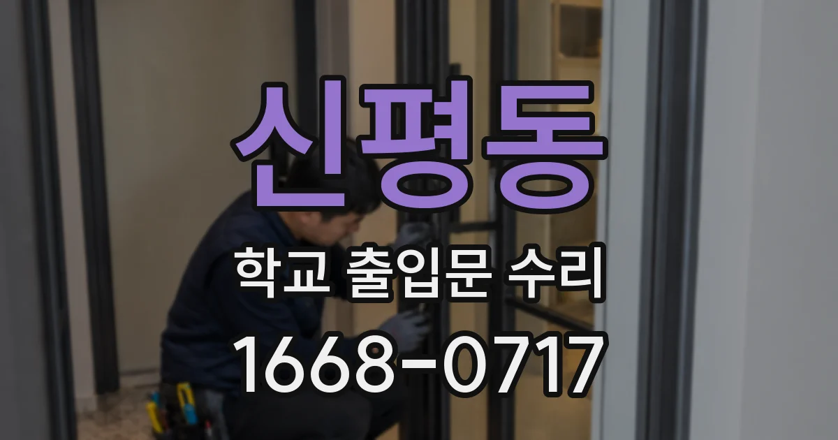신평동 학교 출입문 수리