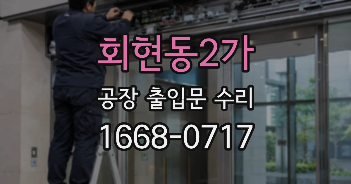 회현동2가 공장 출입문 수리