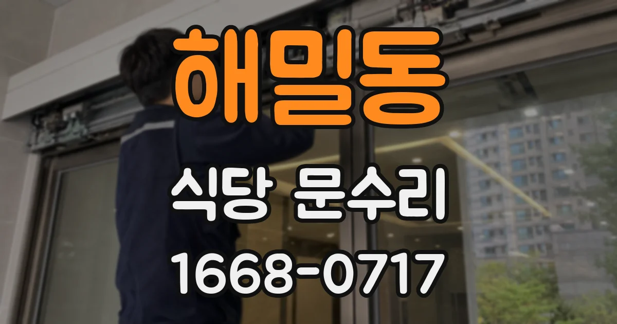 해밀동 식당 문수리