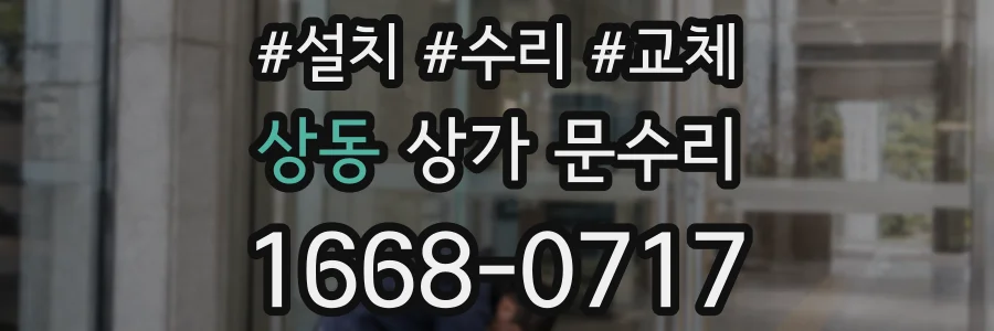 상동 상가 문수리