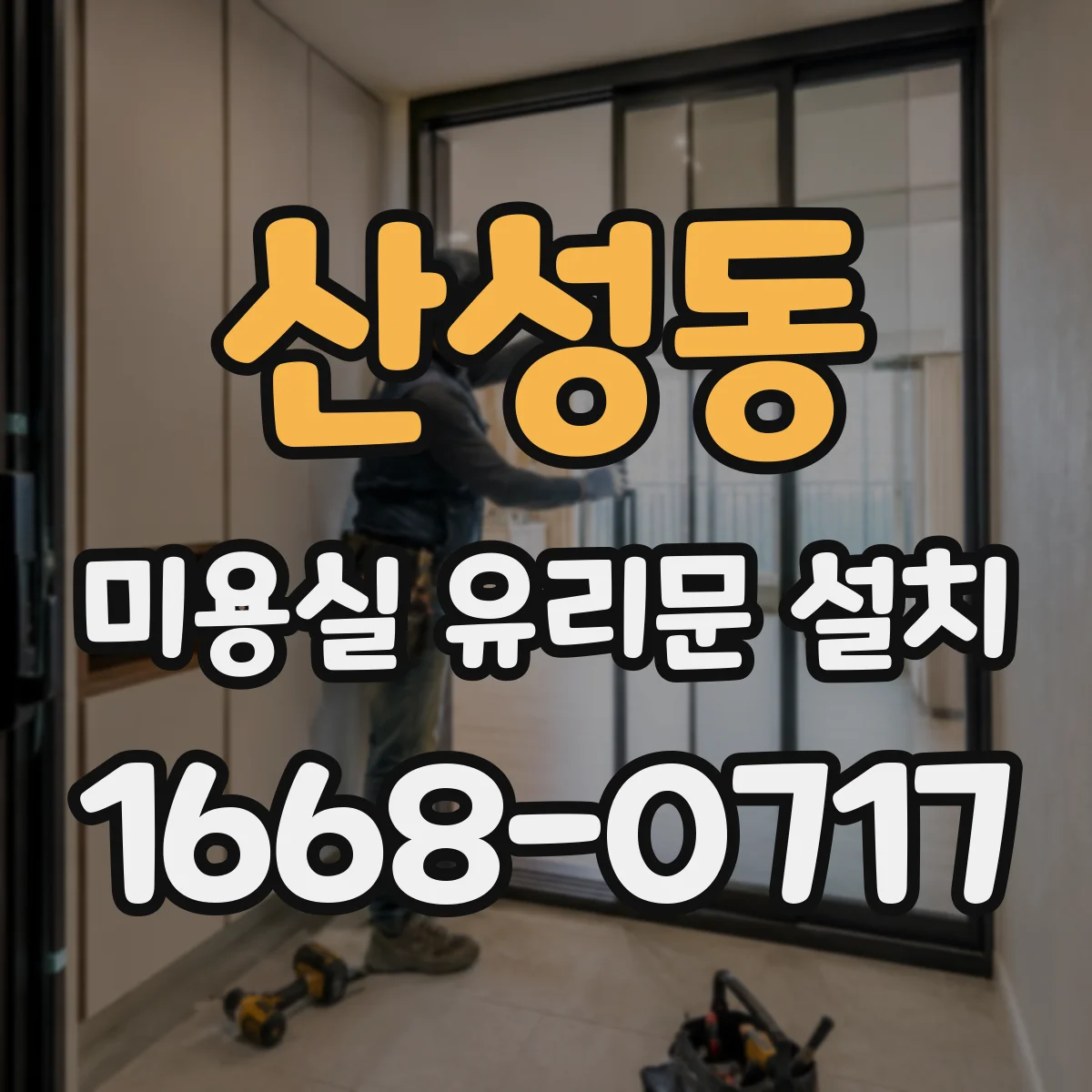 산성동 미용실 유리문 설치