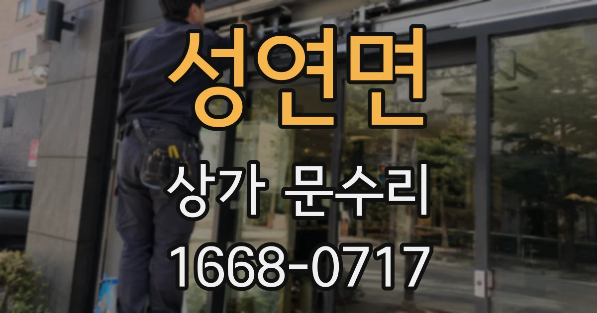 성연면 상가 문수리