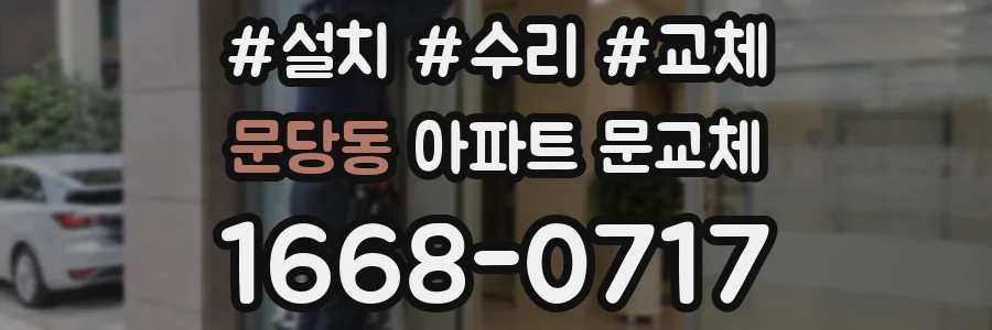 문당동 아파트 문교체