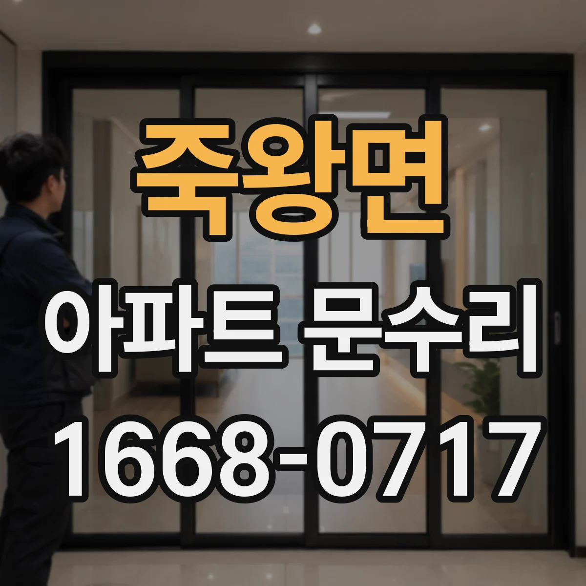 죽왕면 아파트 문수리
