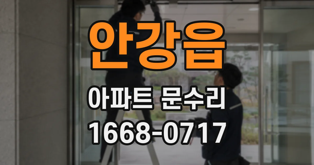 안강읍 아파트 문수리