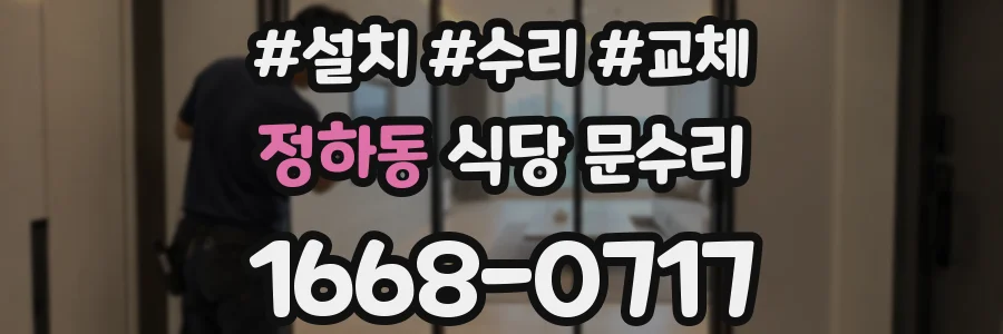 정하동 식당 문수리