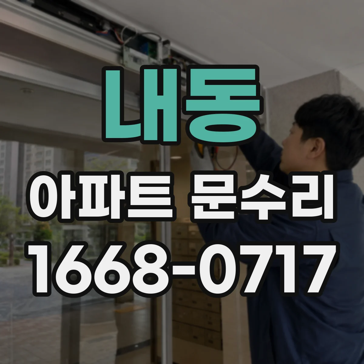 내동 아파트 문수리