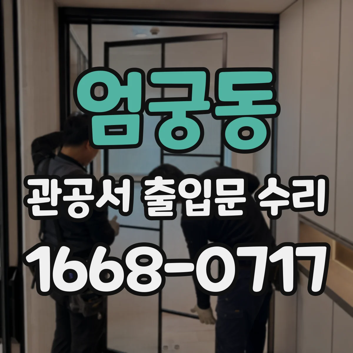 엄궁동 관공서 출입문 수리
