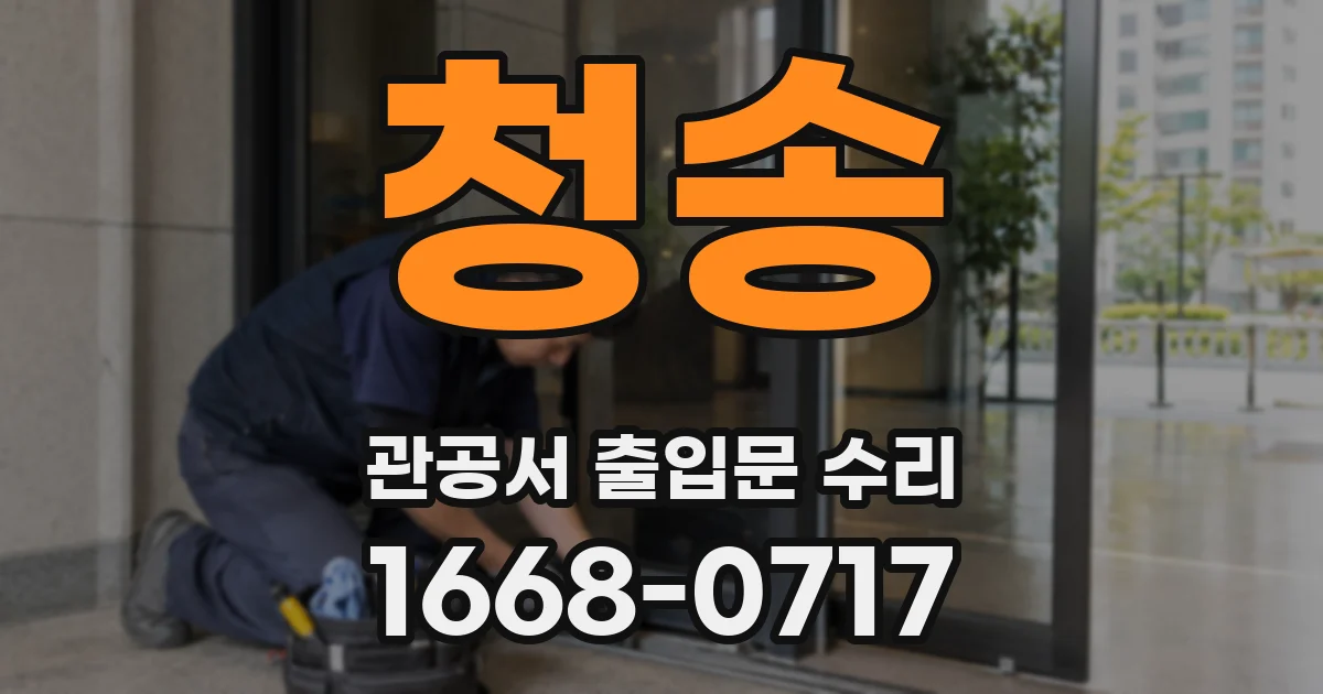 청송 관공서 출입문 수리