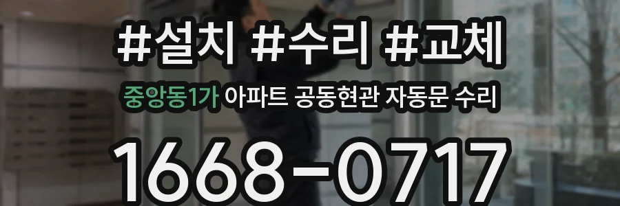 중앙동1가 아파트 공동현관 자동문 수리