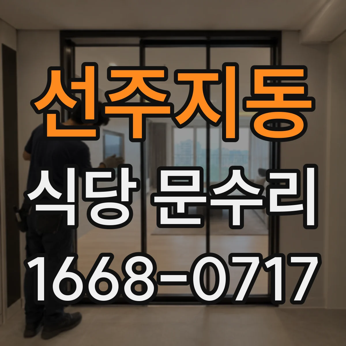 선주지동 식당 문수리