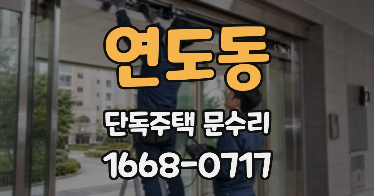 연도동 단독주택 문수리