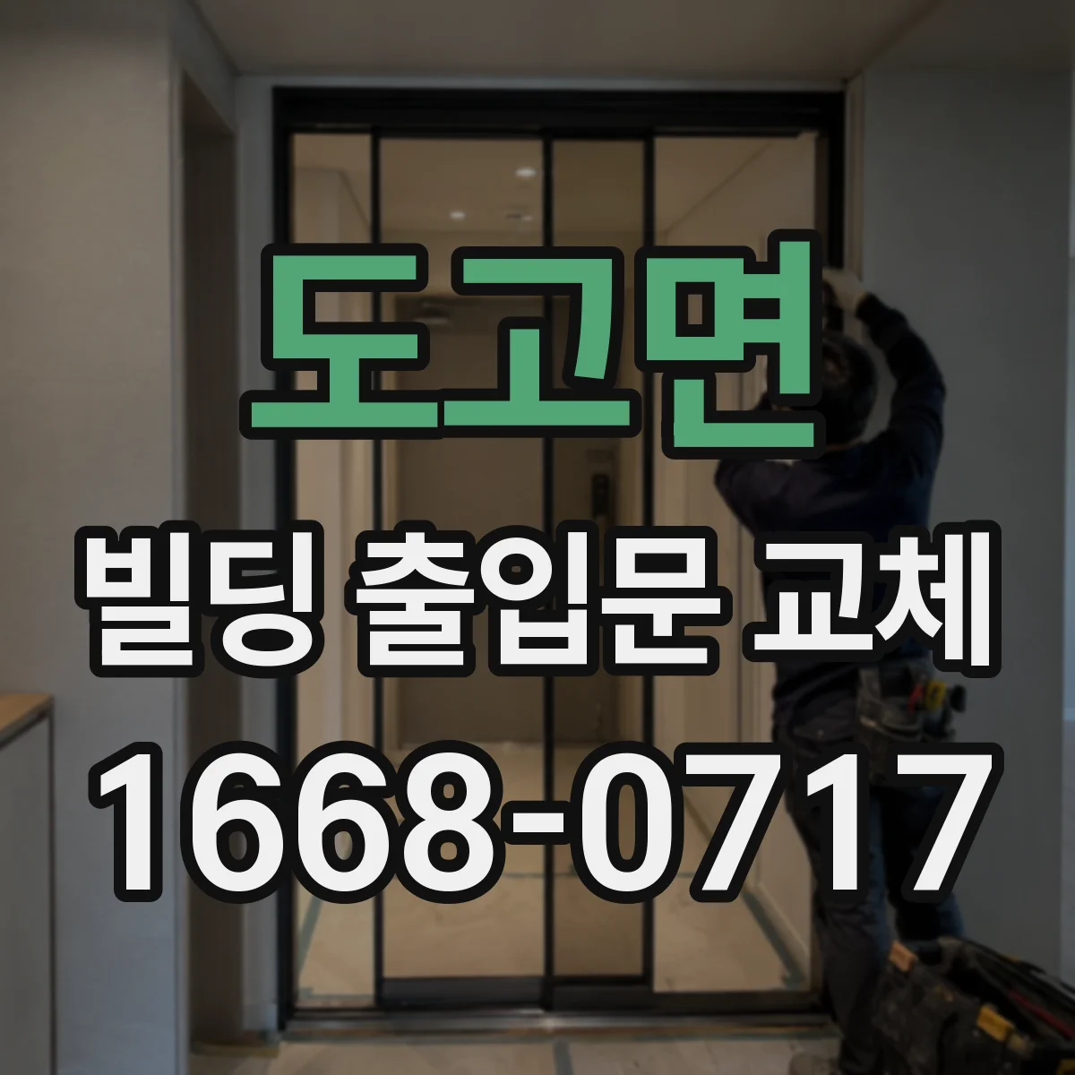 도고면 빌딩 출입문 교체