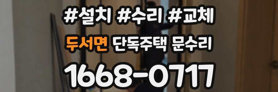 두서면 단독주택 문수리