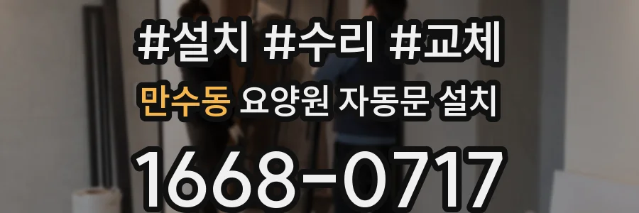 만수동 요양원 자동문 설치