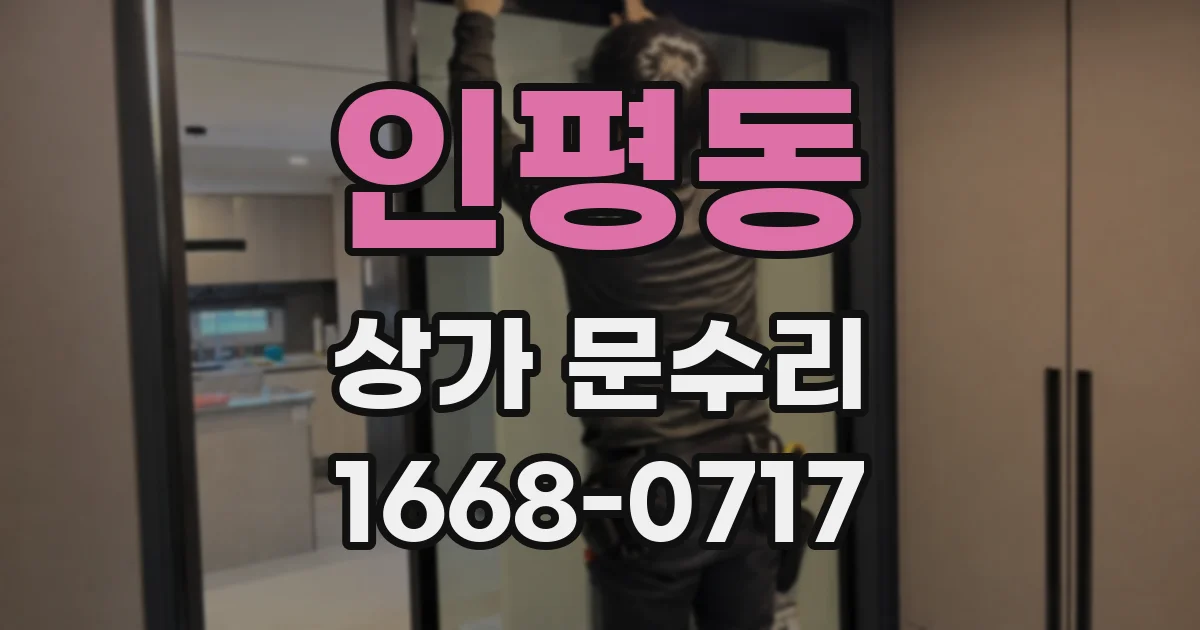 인평동 상가 문수리
