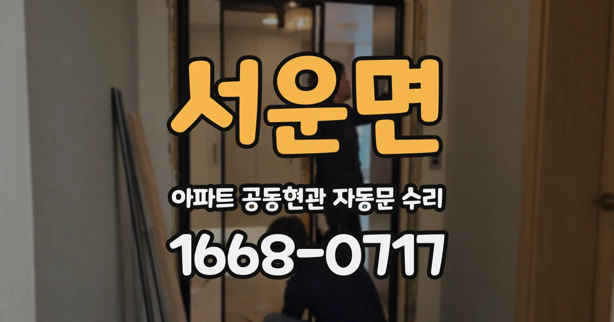 서운면 아파트 공동현관 자동문 수리