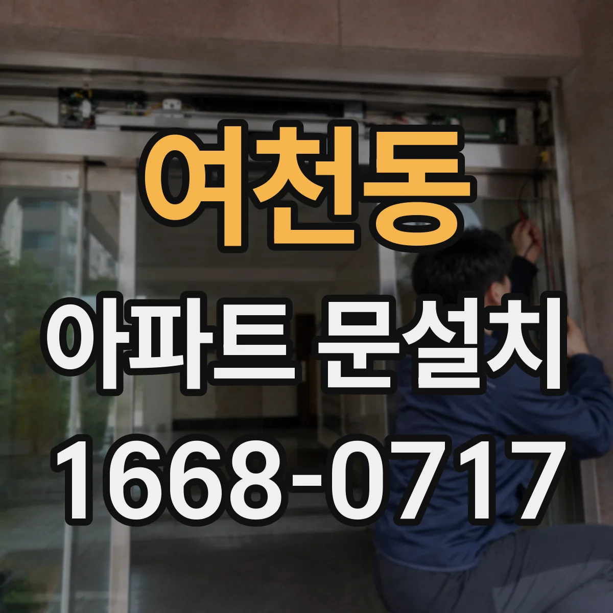 여천동 아파트 문설치
