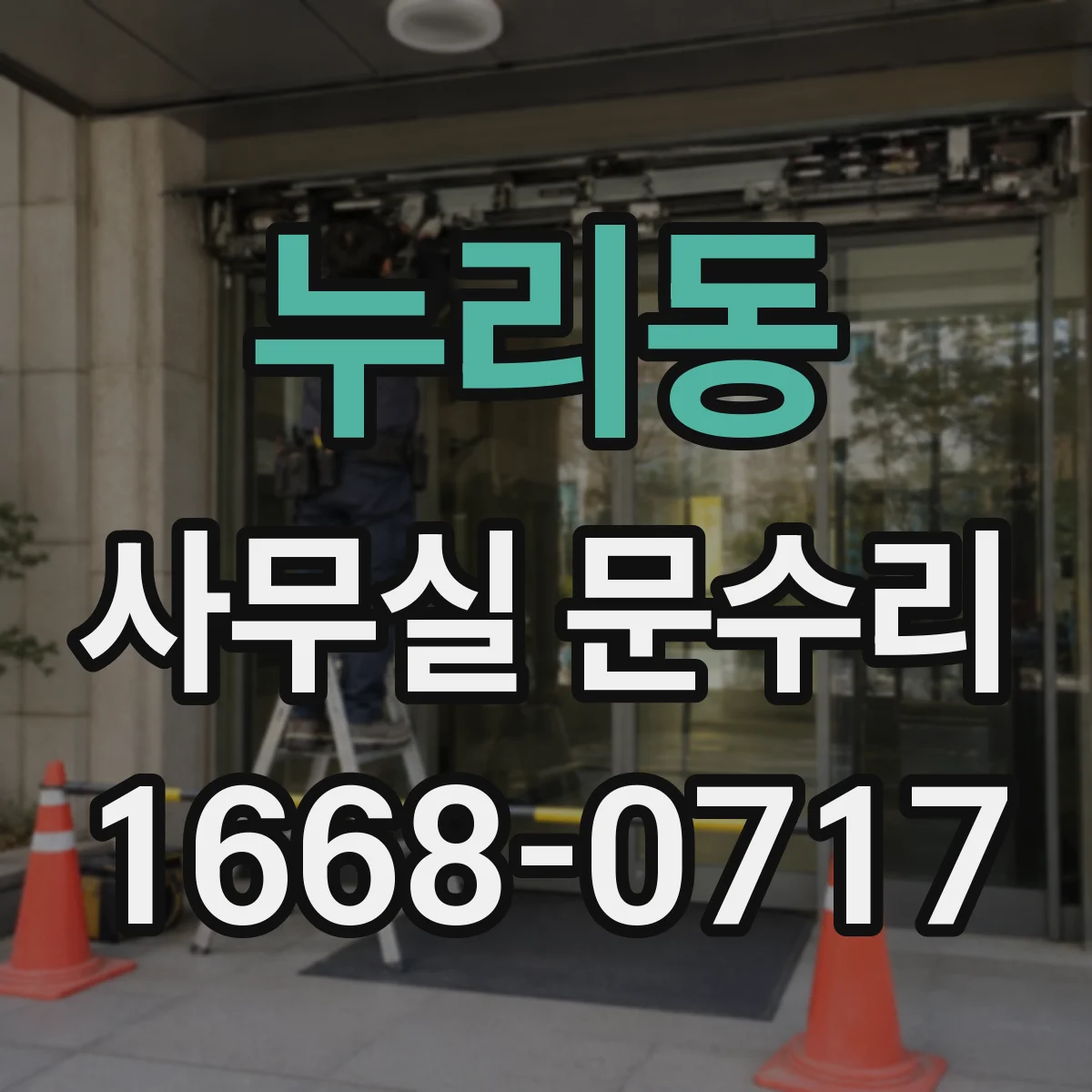 누리동 사무실 문수리