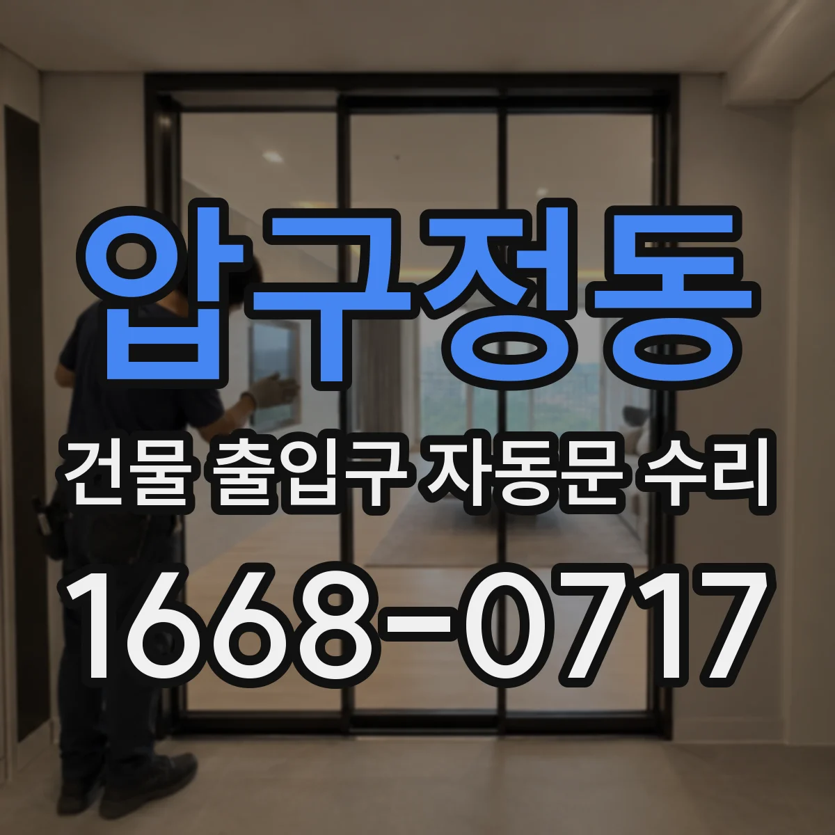 압구정동 건물 출입구 자동문 수리