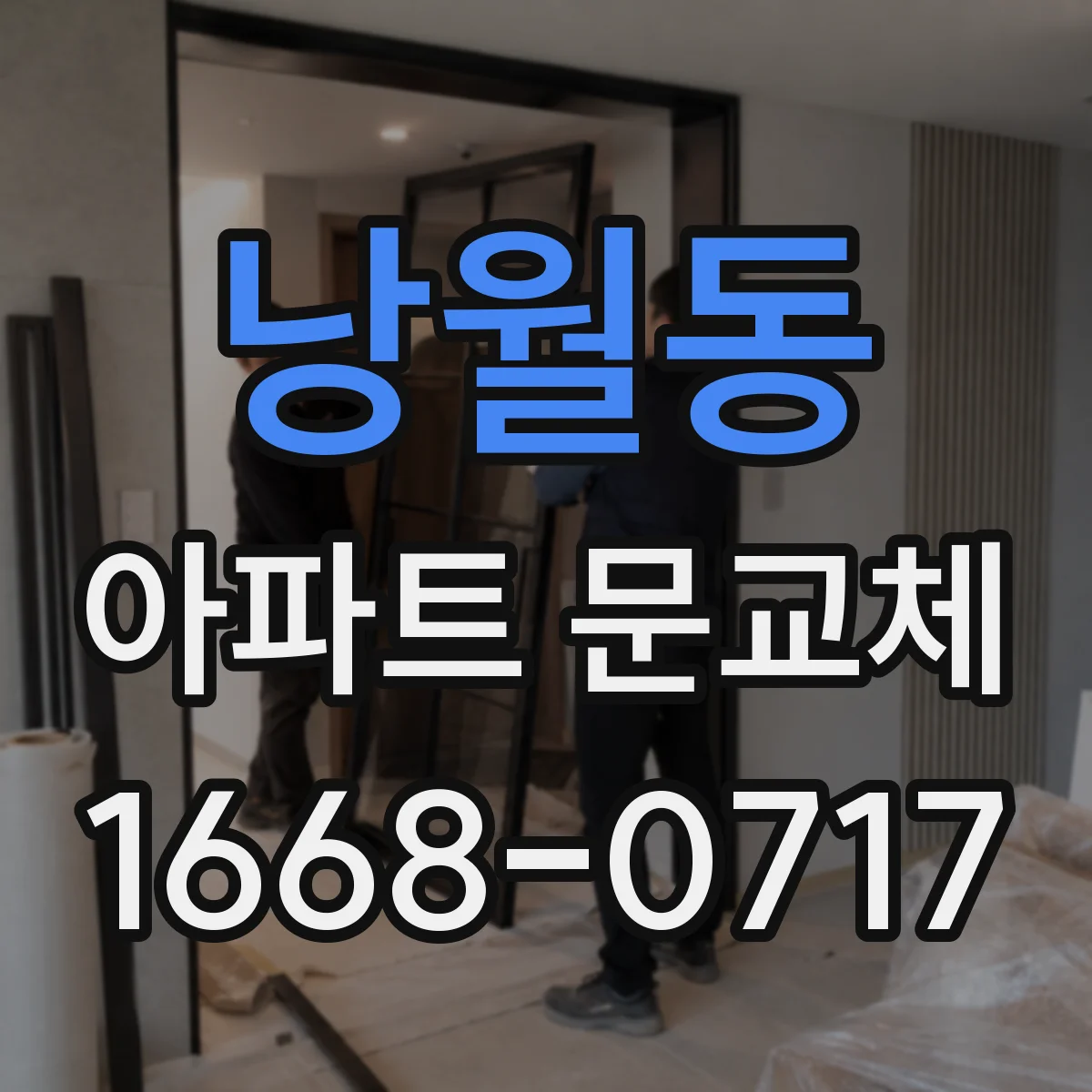낭월동 아파트 문교체