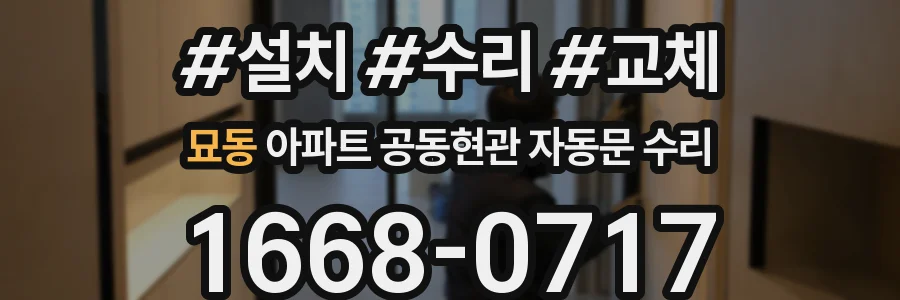 묘동 아파트 공동현관 자동문 수리