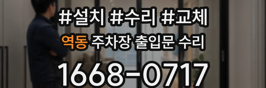 역동 주차장 출입문 수리