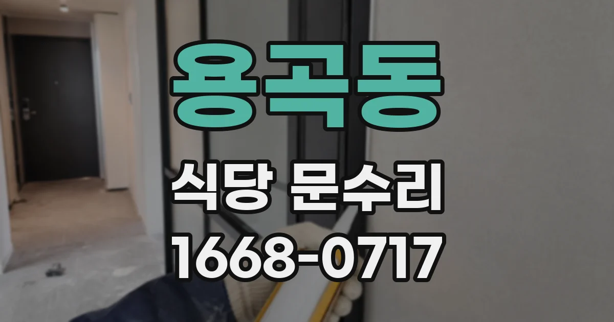 용곡동 식당 문수리