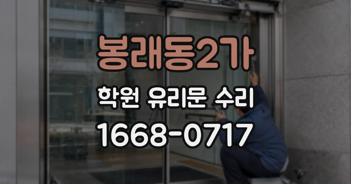 봉래동2가 학원 유리문 수리