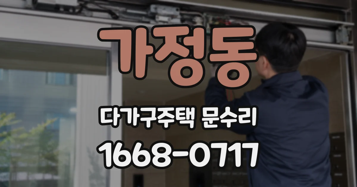 가정동 다가구주택 문수리
