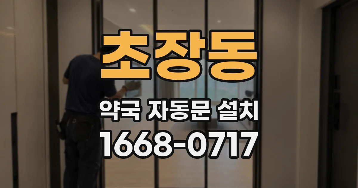 초장동 약국 자동문 설치