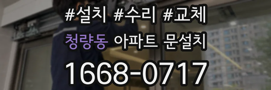 청량동 아파트 문설치