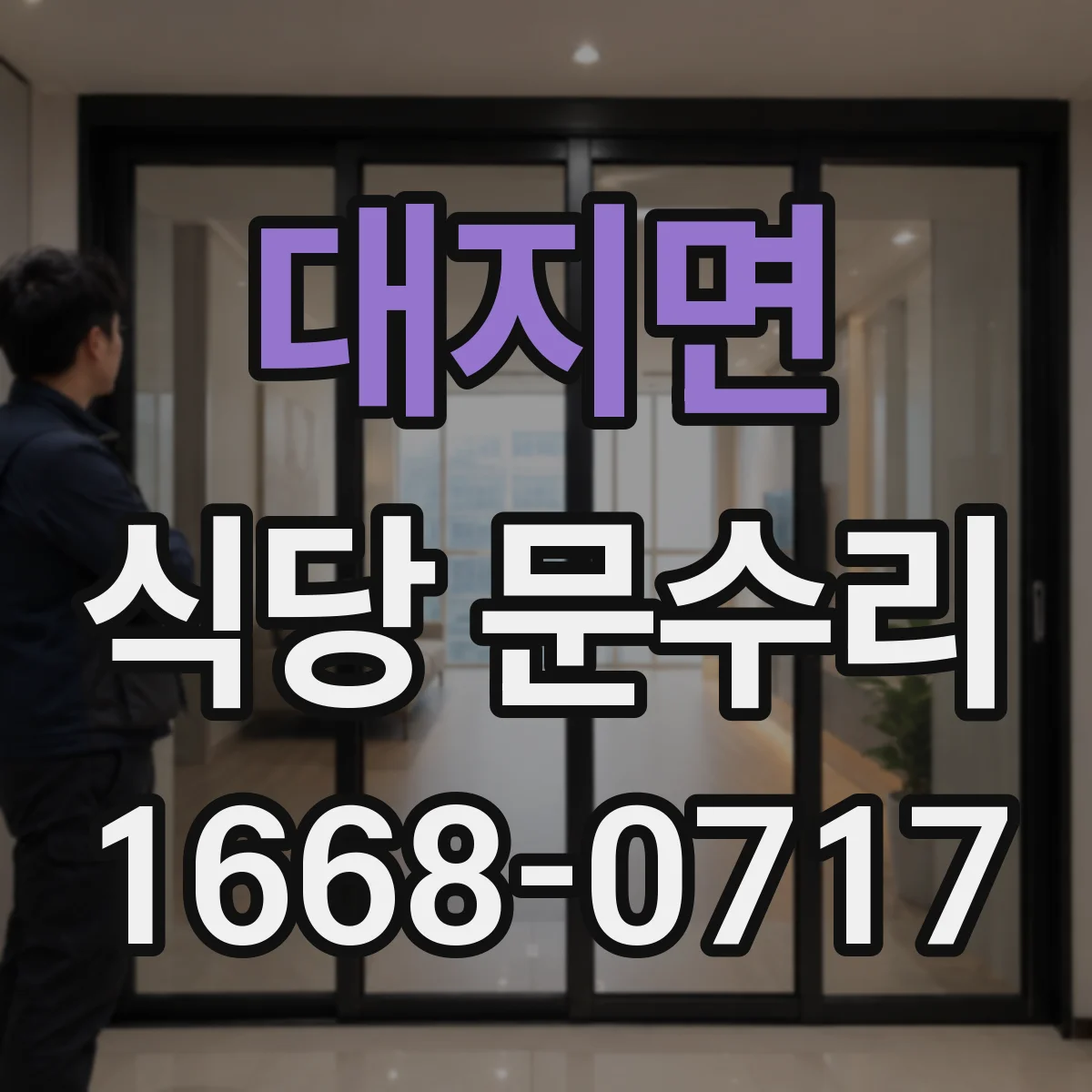 대지면 식당 문수리