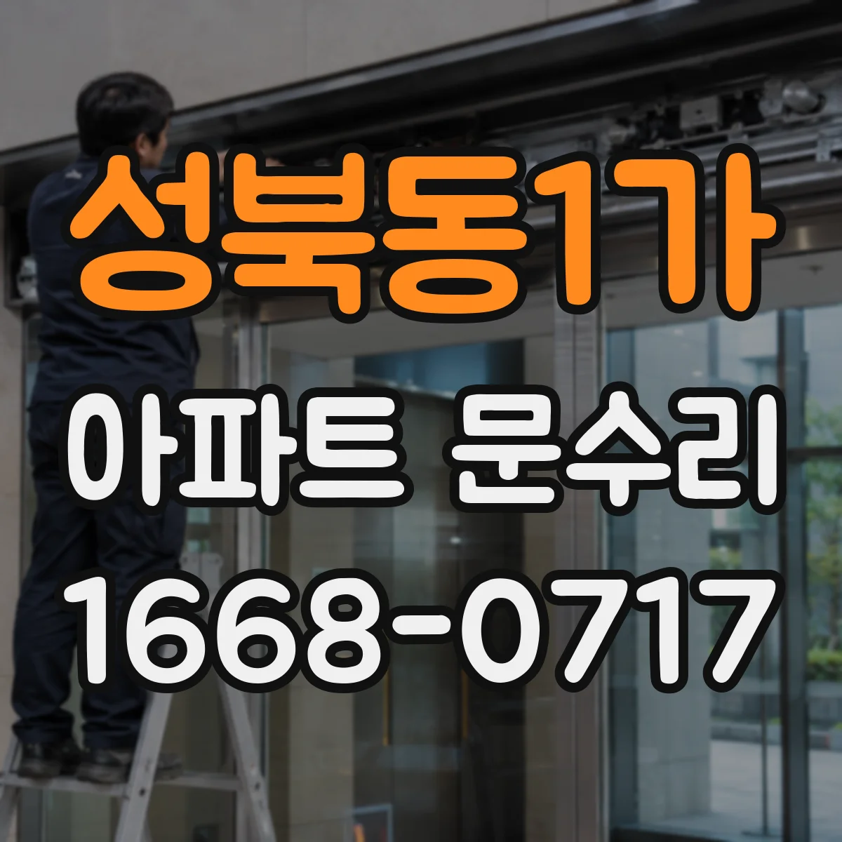 성북동1가 아파트 문수리