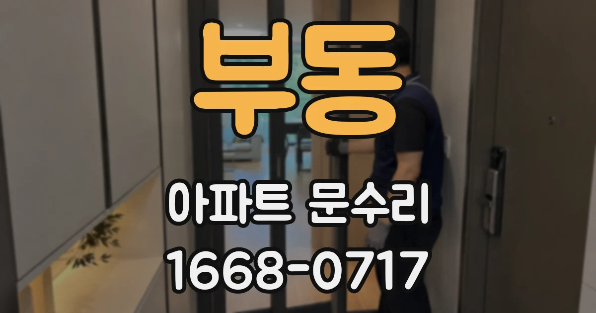 부동 아파트 문수리