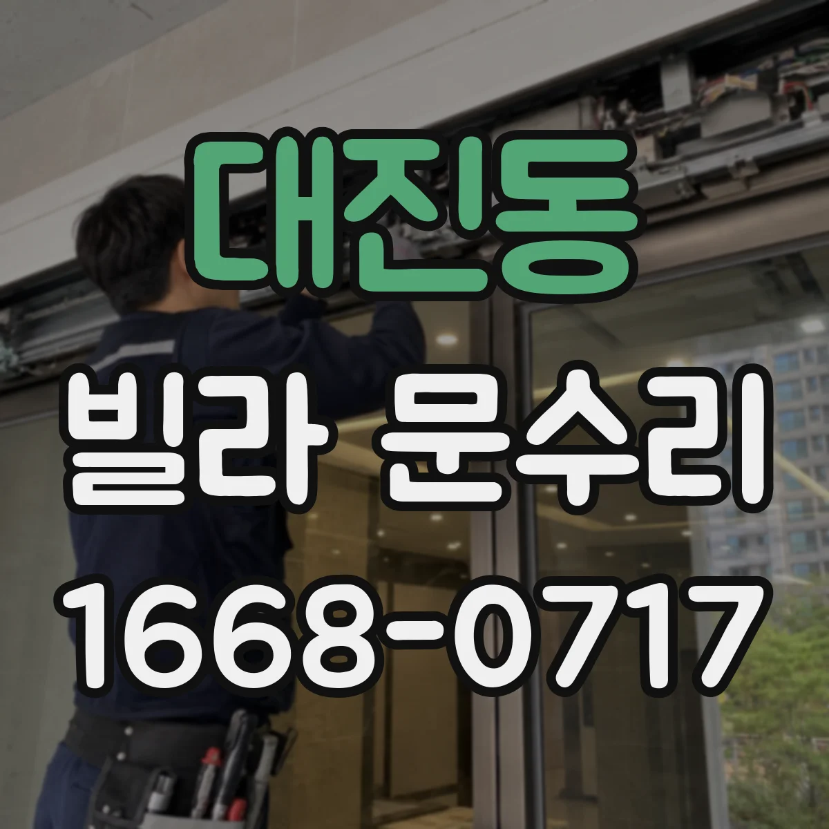 대진동 빌라 문수리