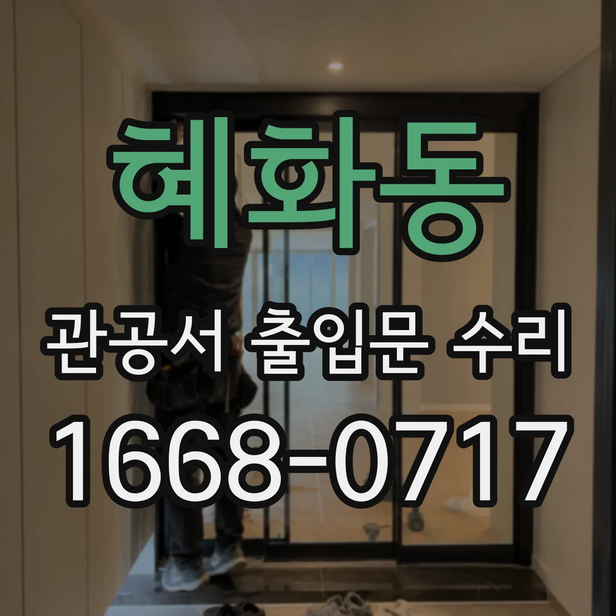 혜화동 관공서 출입문 수리