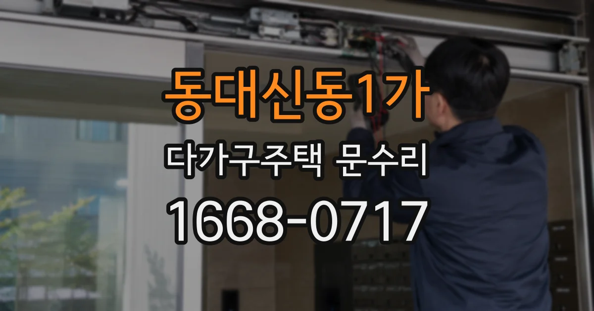 동대신동1가 다가구주택 문수리
